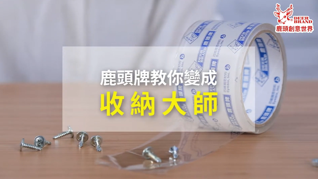 鹿頭牌膠帶Deerbrand_靈感應用_零件快速分類收納教學💡